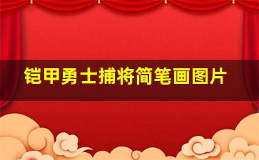 铠甲勇士捕将简笔画图片