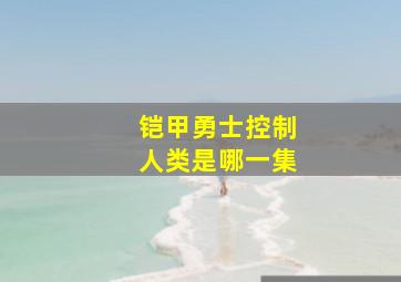 铠甲勇士控制人类是哪一集