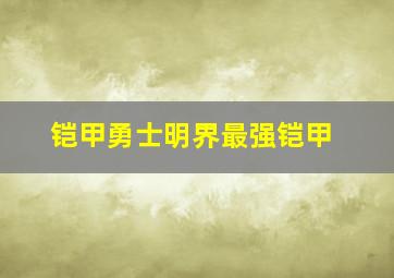 铠甲勇士明界最强铠甲