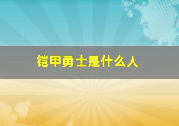 铠甲勇士是什么人