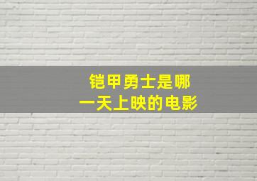 铠甲勇士是哪一天上映的电影