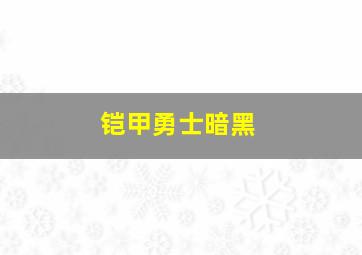 铠甲勇士暗黑