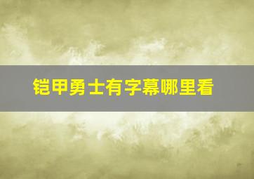 铠甲勇士有字幕哪里看