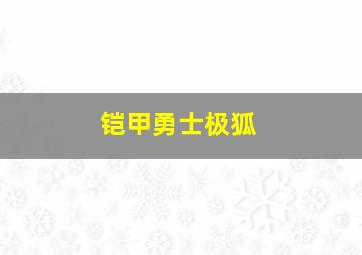 铠甲勇士极狐