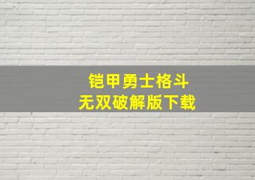 铠甲勇士格斗无双破解版下载