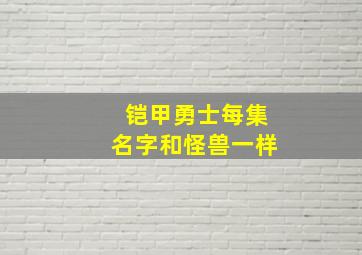 铠甲勇士每集名字和怪兽一样