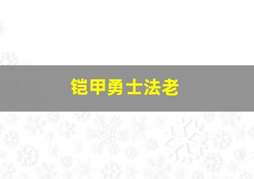 铠甲勇士法老