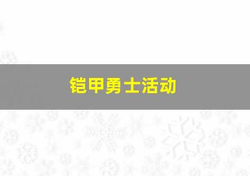 铠甲勇士活动