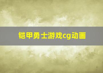 铠甲勇士游戏cg动画