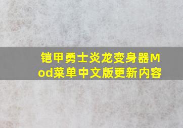 铠甲勇士炎龙变身器Mod菜单中文版更新内容