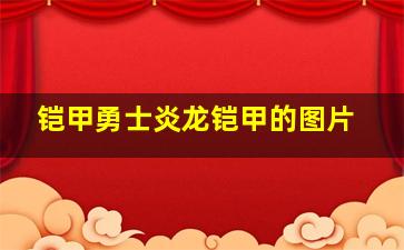 铠甲勇士炎龙铠甲的图片