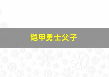 铠甲勇士父子