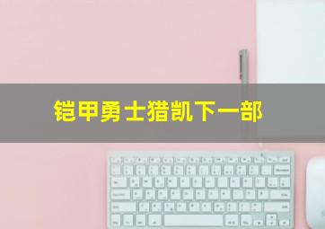 铠甲勇士猎凯下一部