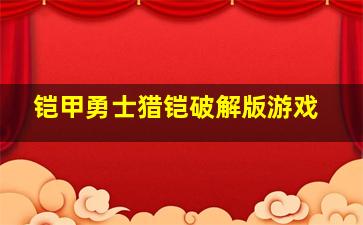 铠甲勇士猎铠破解版游戏