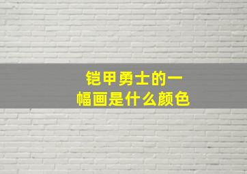 铠甲勇士的一幅画是什么颜色