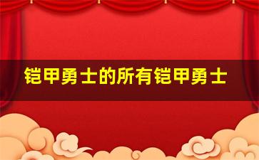 铠甲勇士的所有铠甲勇士