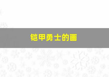 铠甲勇士的画