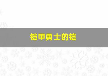 铠甲勇士的铠