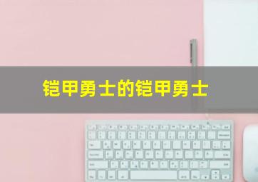 铠甲勇士的铠甲勇士