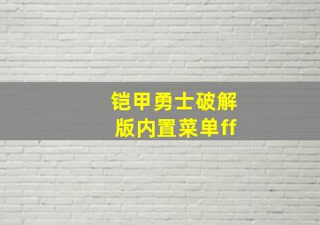 铠甲勇士破解版内置菜单ff