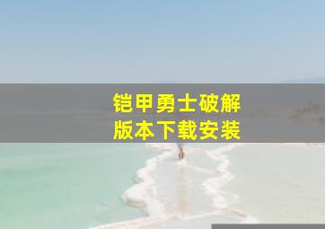 铠甲勇士破解版本下载安装