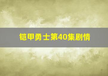 铠甲勇士第40集剧情