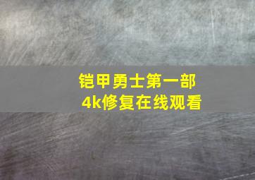 铠甲勇士第一部4k修复在线观看