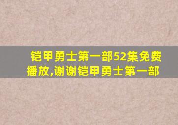 铠甲勇士第一部52集免费播放,谢谢铠甲勇士第一部