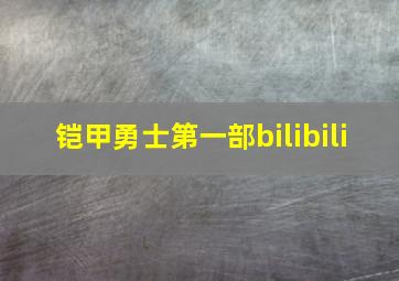 铠甲勇士第一部bilibili