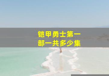 铠甲勇士第一部一共多少集