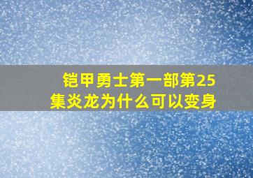 铠甲勇士第一部第25集炎龙为什么可以变身