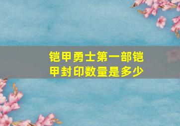 铠甲勇士第一部铠甲封印数量是多少