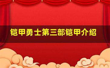 铠甲勇士第三部铠甲介绍