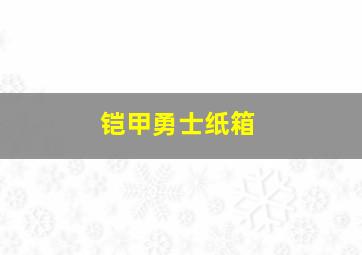 铠甲勇士纸箱