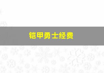 铠甲勇士经费