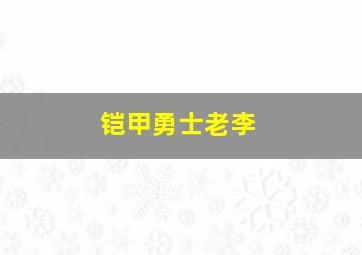 铠甲勇士老李