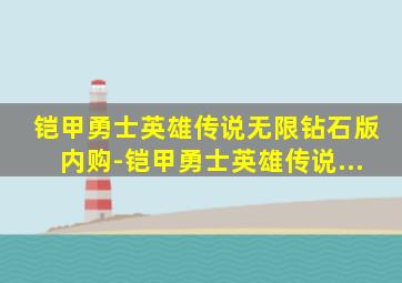 铠甲勇士英雄传说无限钻石版内购-铠甲勇士英雄传说...