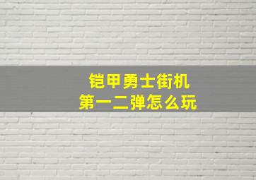 铠甲勇士街机第一二弹怎么玩