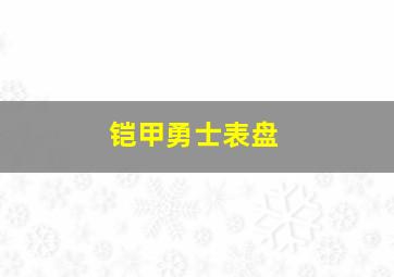 铠甲勇士表盘