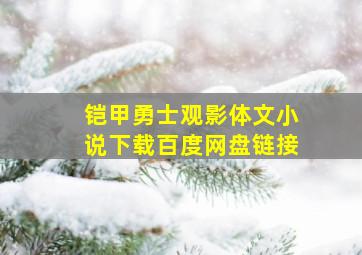 铠甲勇士观影体文小说下载百度网盘链接