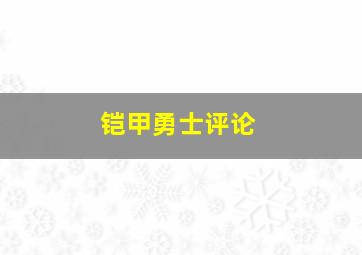 铠甲勇士评论