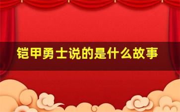 铠甲勇士说的是什么故事