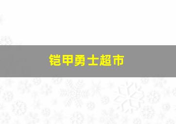 铠甲勇士超市