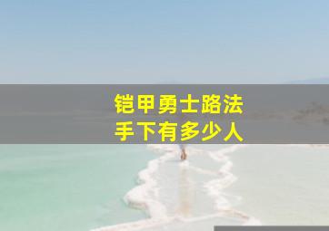 铠甲勇士路法手下有多少人