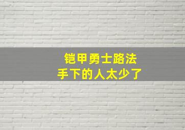 铠甲勇士路法手下的人太少了