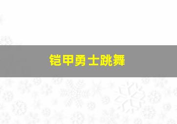 铠甲勇士跳舞