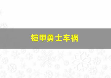 铠甲勇士车祸