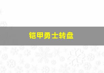 铠甲勇士转盘