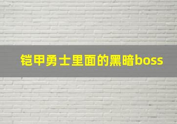 铠甲勇士里面的黑暗boss