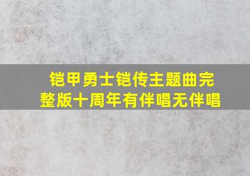 铠甲勇士铠传主题曲完整版十周年有伴唱无伴唱